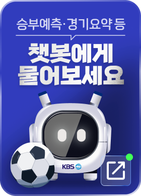 승부예측, 경기요약 등 챗봇에게 물어보세요